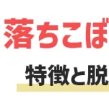 落ちこぼれ社会人の特徴は？脱却方法を知れば就職は簡単！