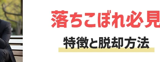 落ちこぼれ社会人の特徴は？脱却方法を知れば就職は簡単！