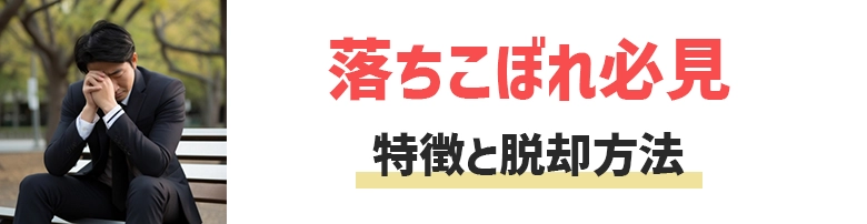 落ちこぼれ社会人の特徴は？脱却方法を知れば就職は簡単！