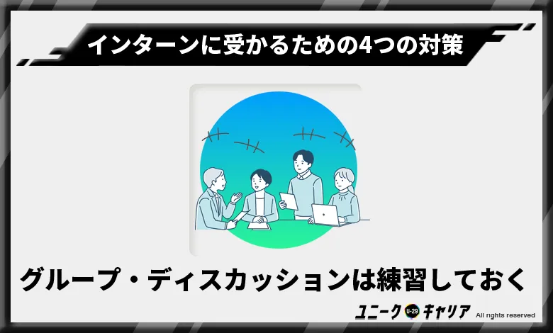 インターン　受かる　対策