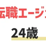 24歳での転職はチャンス！おすすめ転職サイト・エージェント6選を紹介