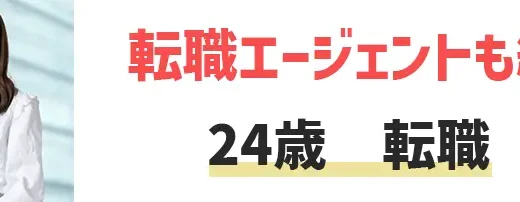 24歳での転職はチャンス！おすすめ転職サイト・エージェント6選を紹介