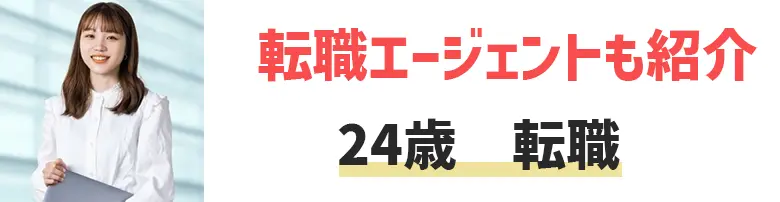 24歳での転職はチャンス！おすすめ転職サイト・エージェント6選を紹介