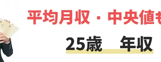 25歳の平均年収・月収は？中央値や男女別の年収から年収アップの方法まで解説