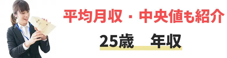 25歳の平均年収・月収は？中央値や男女別の年収から年収アップの方法まで解説