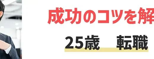 25歳転職はアリ？デメリット3選や成功パターン【資格なし・未経験・悩み解消】