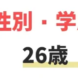 26歳の平均年収・月収は？年収アップの方法とおすすめ転職エージェント5選