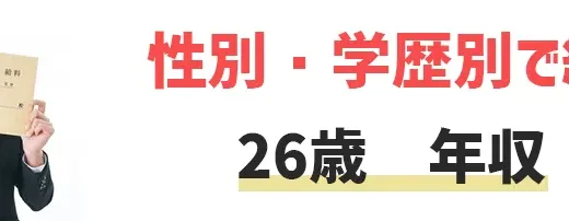 26歳の平均年収・月収は？年収アップの方法とおすすめ転職エージェント5選