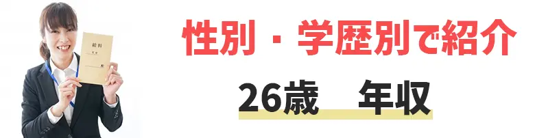 26歳の平均年収・月収は？年収アップの方法とおすすめ転職エージェント5選