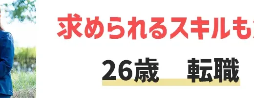 26歳で転職は遅い？求められるスキルからおすすめ転職エージェントまで解説