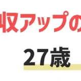 27歳の平均年収・月収は？年収アップの方法から目指すべき業界まで解説