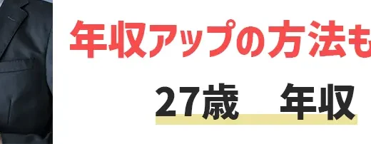 27歳の平均年収・月収は？年収アップの方法から目指すべき業界まで解説