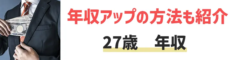 27歳の平均年収・月収は？年収アップの方法から目指すべき業界まで解説