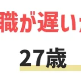 27歳で転職はもう遅い？未経験からの異業種への可能性は