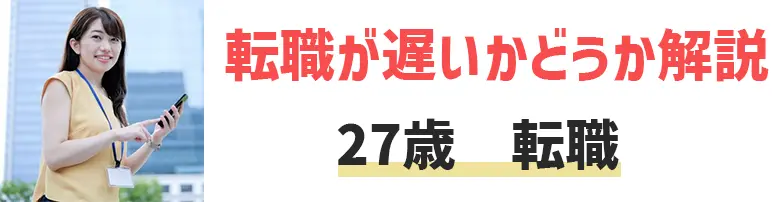 27歳で転職はもう遅い？未経験からの異業種への可能性は