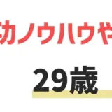 29歳は転職適齢期？転職を成功させるノウハウや注意点を紹介！