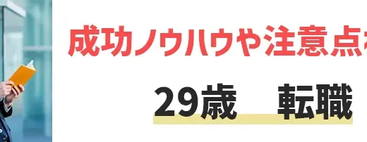 29歳は転職適齢期？転職を成功させるノウハウや注意点を紹介！