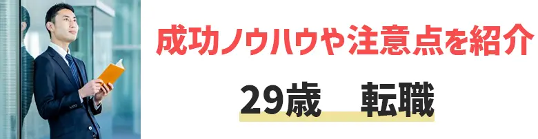 29歳は転職適齢期？転職を成功させるノウハウや注意点を紹介！