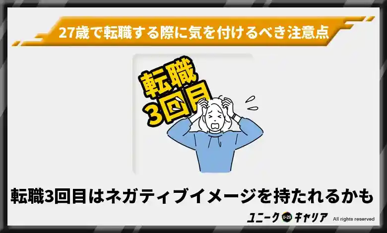 27歳　転職　気を付けるべき注意点2