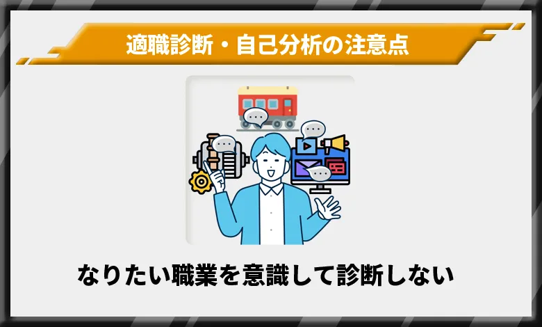 なりたい職業を意識して診断しない