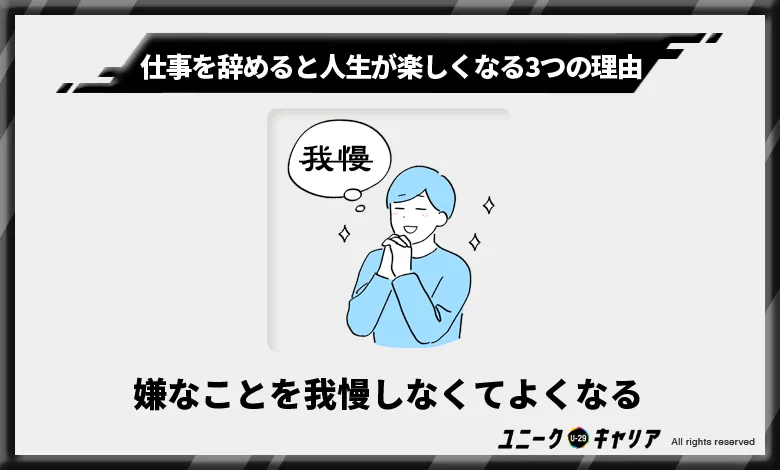 嫌なことを我慢しなくてよくなる