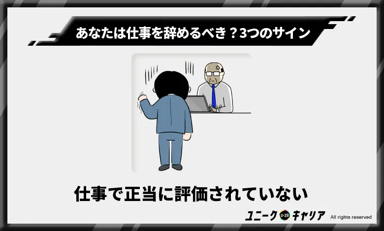 仕事で正当に評価されていない