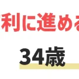 34歳でも転職を有利に進める方法！転職活動を成功させるための3つのポイントを紹介