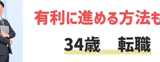 34歳でも転職を有利に進める方法！転職活動を成功させるための3つのポイントを紹介