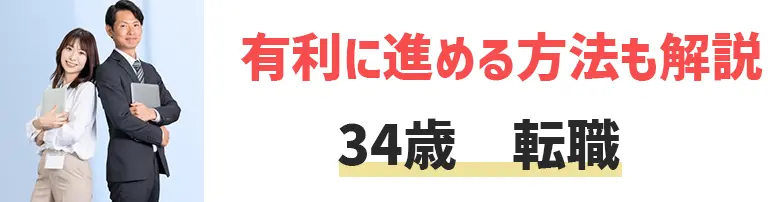 34歳でも転職を有利に進める方法！転職活動を成功させるための3つのポイントを紹介