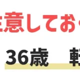 36歳の転職未経験は厳しい？おすすめの転職エージェント