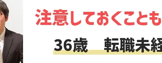 36歳の転職未経験は厳しい？おすすめの転職エージェント