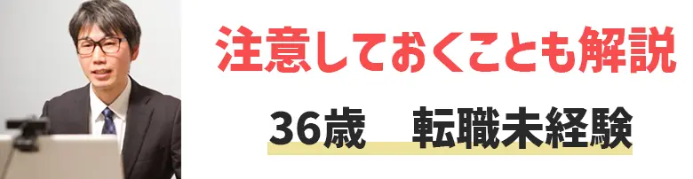 36歳の転職未経験は厳しい？おすすめの転職エージェント