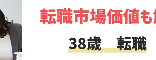 38歳での転職は難しい？年齢関係なく転職を成功させるポイントを徹底解説