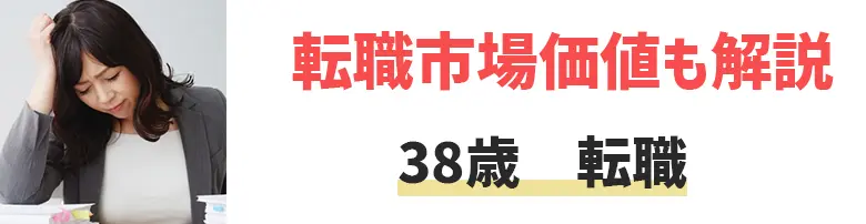 38歳での転職は難しい？年齢関係なく転職を成功させるポイントを徹底解説