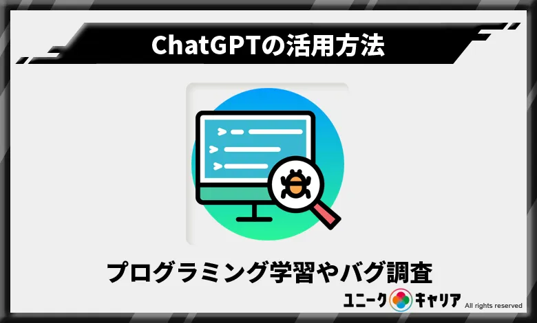 ChatGPT　活用方法