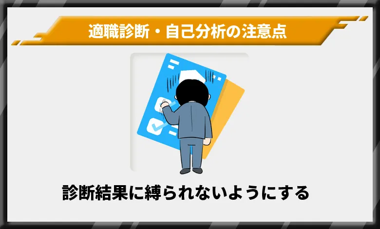 診断結果に縛られないようにする