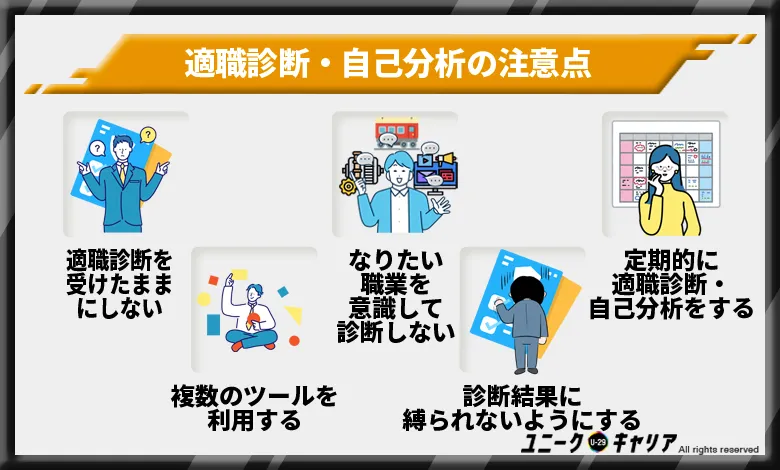 適職診断・自己分析の注意点