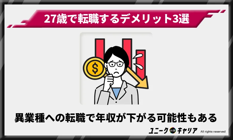 27歳　転職　デメリット1