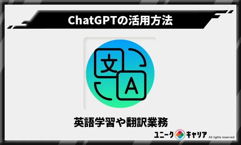 ChatGPT　活用方法