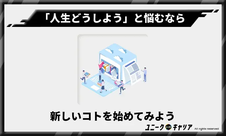 「人生どうしよう」と悩むなら新しいコトを始めてみよう