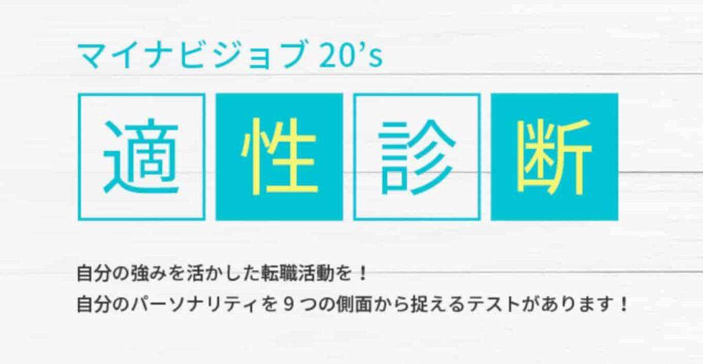 マイナビジョブ20's適性診断