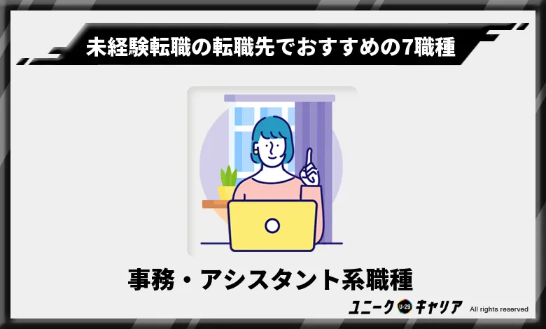 未経験転職の転職先でおすすめの7職種　事務・アシスタント系職種