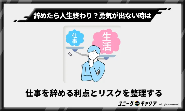 仕事を辞める利点とリスクを整理する