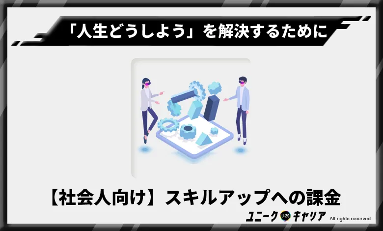 「人生どうしよう」を解決するために【社会人向け】スキルアップへの課金