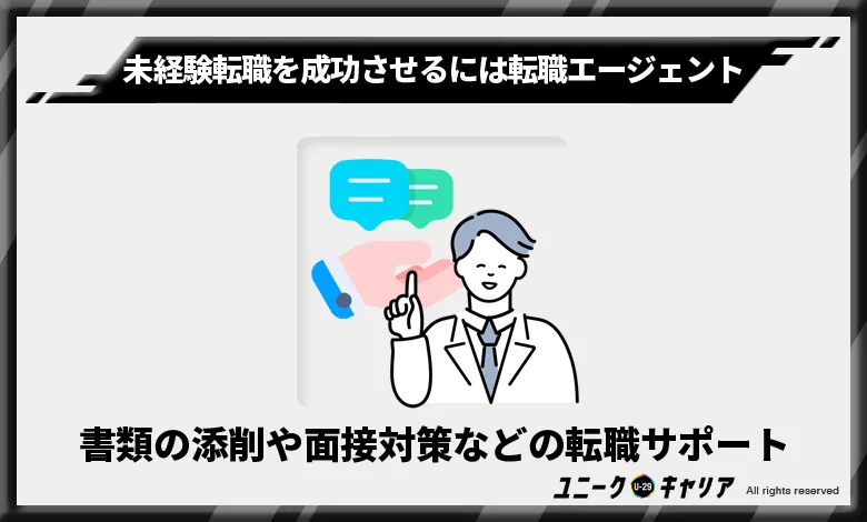 書類の添削や面接対策などさまざまな転職サポートを受けられる