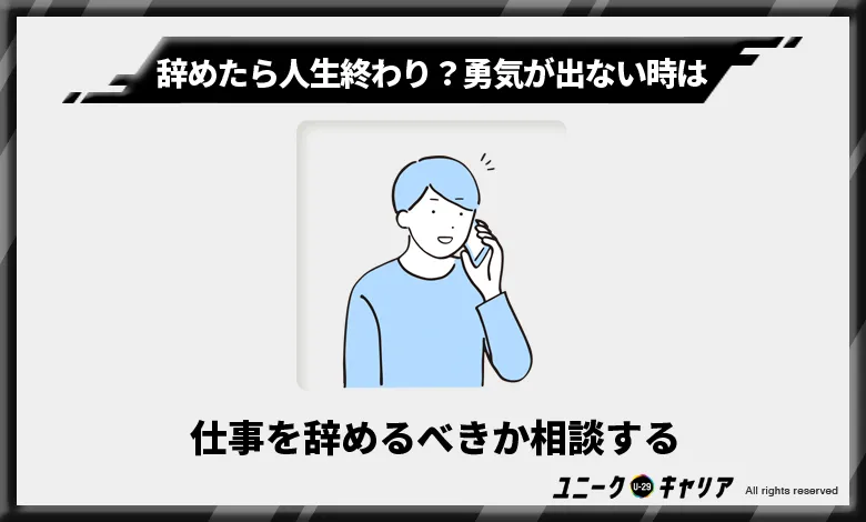 仕事を辞めるべきか相談する