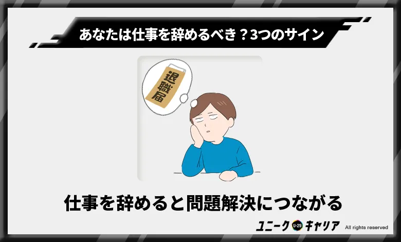 仕事を辞めると問題解決につながる