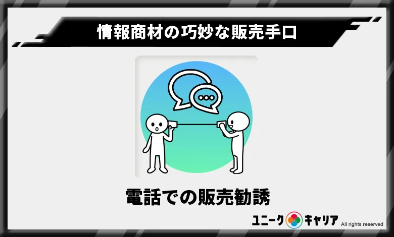 情報商材の巧妙な販売手口　電話での販売勧誘