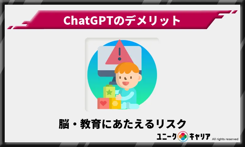 ChatGPT　デメリット