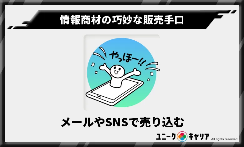 情報商材の巧妙な販売手口　メールやSNSで売り込む